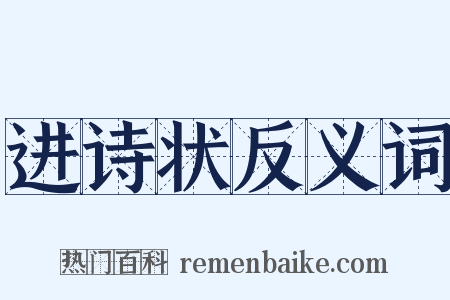 进诗状反义词是什么意思的图片